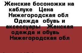 Женские босоножки на каблуке › Цена ­ 200 - Нижегородская обл. Одежда, обувь и аксессуары » Женская одежда и обувь   . Нижегородская обл.